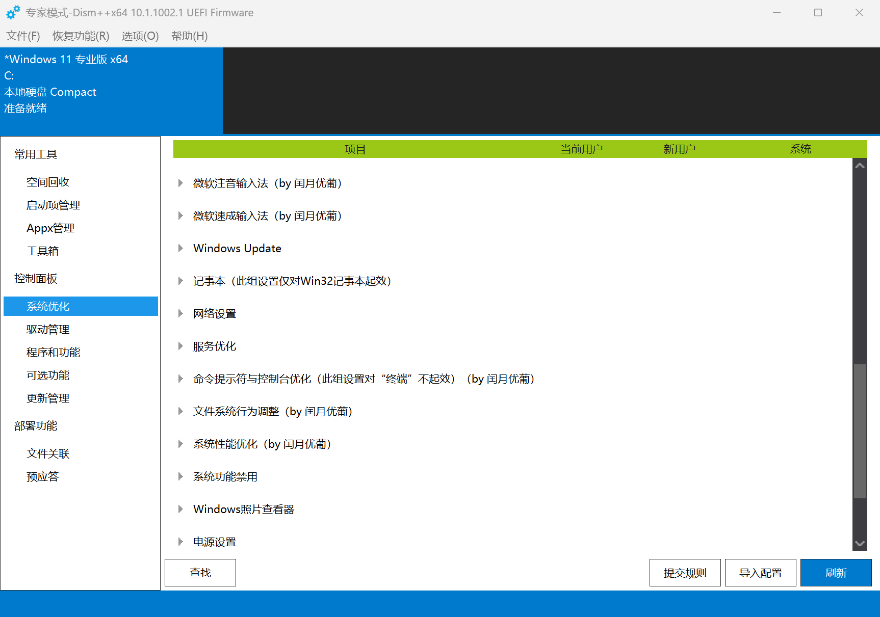 Dism-- 系统优化界面：按类别分组的优化项目列表